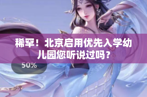 稀罕！北京启用优先入学幼儿园您听说过吗？
