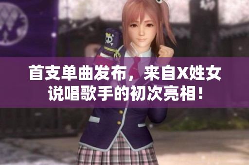 首支单曲发布，来自X姓女说唱歌手的初次亮相！