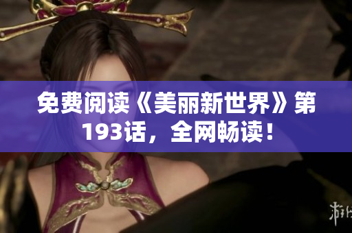 免费阅读《美丽新世界》第193话，全网畅读！