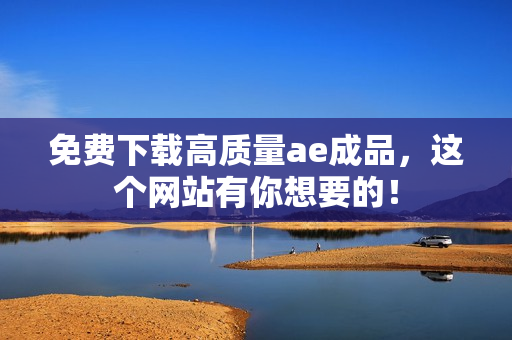 免费下载高质量ae成品，这个网站有你想要的！