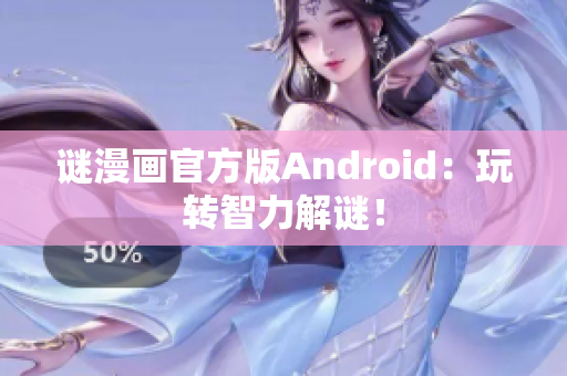 谜漫画官方版Android：玩转智力解谜！