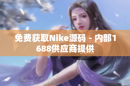免费获取Nike源码 - 内部1688供应商提供