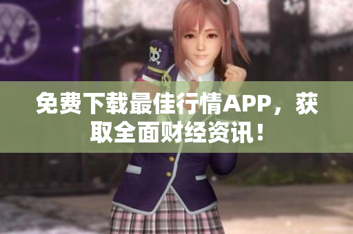 免费下载最佳行情APP，获取全面财经资讯！