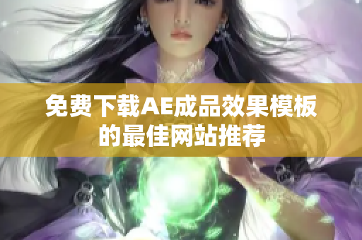 免费下载AE成品效果模板的最佳网站推荐