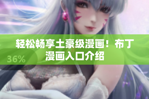 轻松畅享土豪级漫画！布丁漫画入口介绍
