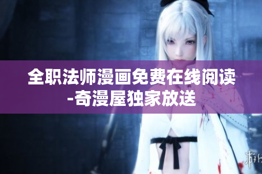 全职法师漫画免费在线阅读-奇漫屋独家放送