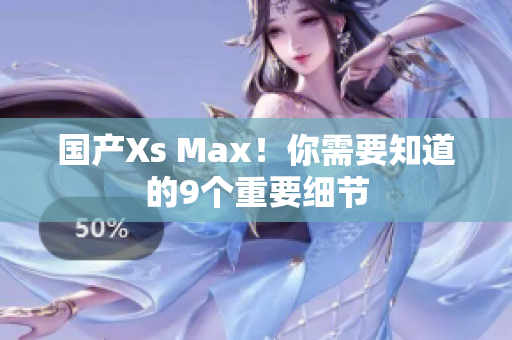 国产Xs Max！你需要知道的9个重要细节
