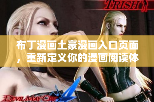 布丁漫画土豪漫画入口页面，重新定义你的漫画阅读体验！