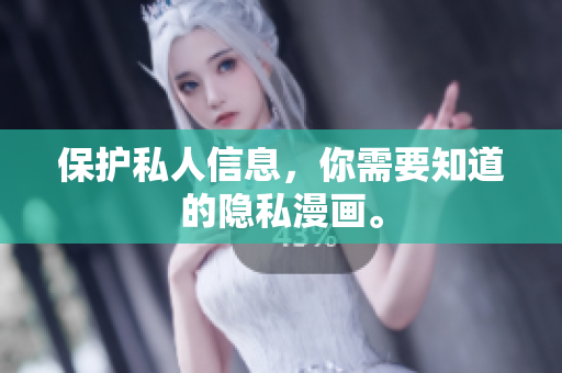 保护私人信息，你需要知道的隐私漫画。