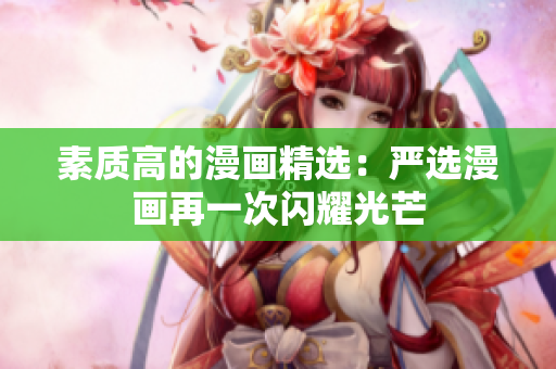 素质高的漫画精选：严选漫画再一次闪耀光芒