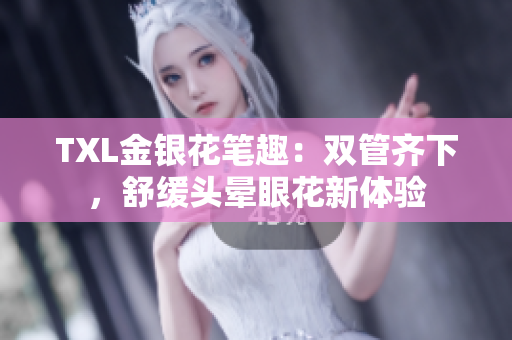 TXL金银花笔趣：双管齐下，舒缓头晕眼花新体验