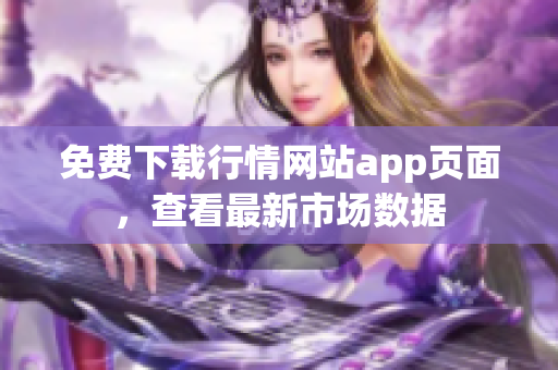 免费下载行情网站app页面，查看最新市场数据