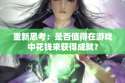 重新思考：是否值得在游戏中花钱来获得成就？