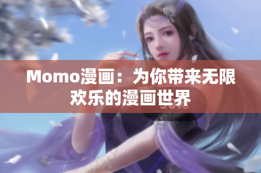 Momo漫画：为你带来无限欢乐的漫画世界
