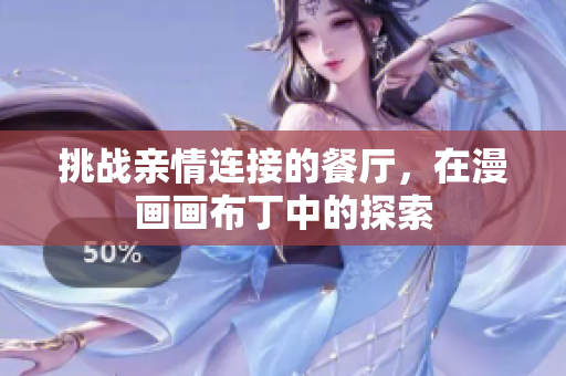 挑战亲情连接的餐厅，在漫画画布丁中的探索