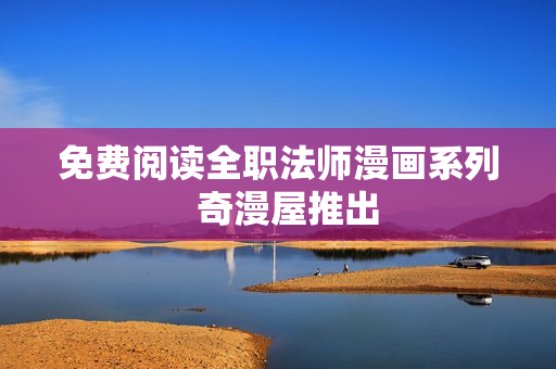 免费阅读全职法师漫画系列  奇漫屋推出