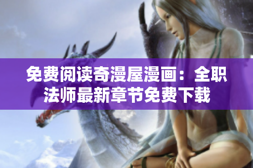 免费阅读奇漫屋漫画：全职法师最新章节免费下载