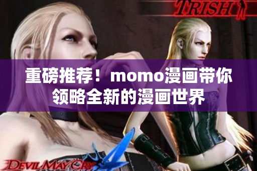 重磅推荐！momo漫画带你领略全新的漫画世界
