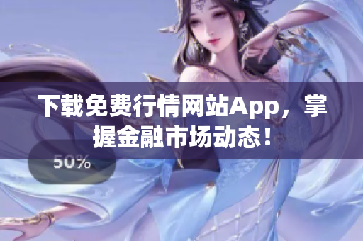 下载免费行情网站App，掌握金融市场动态！