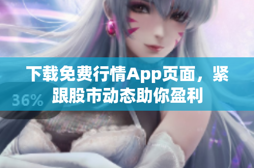 下载免费行情App页面，紧跟股市动态助你盈利