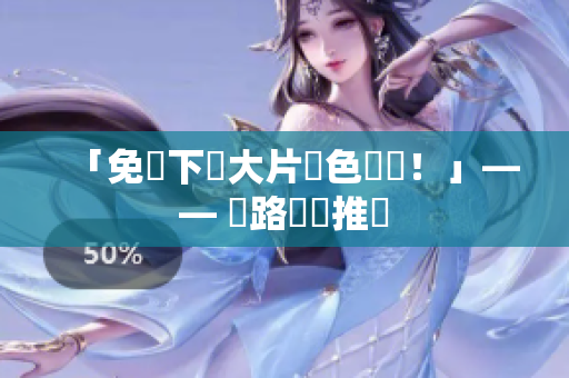 「免費下載大片調色軟體！」—— 網路編輯推薦