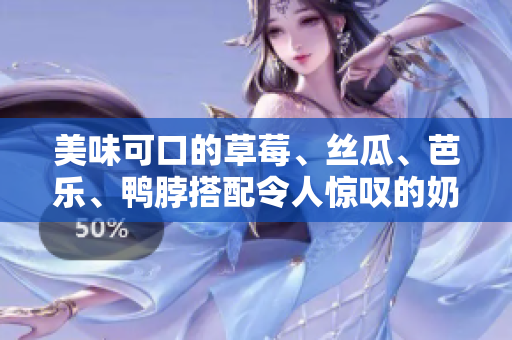 美味可口的草莓、丝瓜、芭乐、鸭脖搭配令人惊叹的奶茶装饰元素