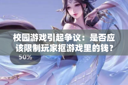 校园游戏引起争议：是否应该限制玩家抠游戏里的钱？