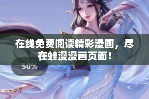 在线免费阅读精彩漫画，尽在蛙漫漫画页面！