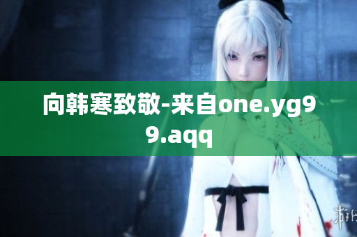 向韩寒致敬-来自one.yg99.aqq