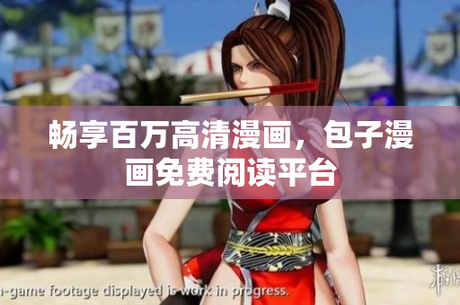 畅享百万高清漫画，包子漫画免费阅读平台