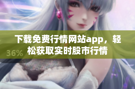 下载免费行情网站app，轻松获取实时股市行情