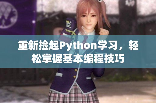 重新捡起Python学习，轻松掌握基本编程技巧