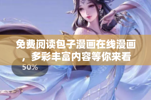 免费阅读包子漫画在线漫画，多彩丰富内容等你来看