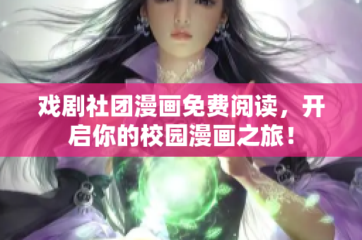 戏剧社团漫画免费阅读，开启你的校园漫画之旅！