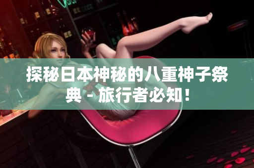 探秘日本神秘的八重神子祭典 - 旅行者必知！