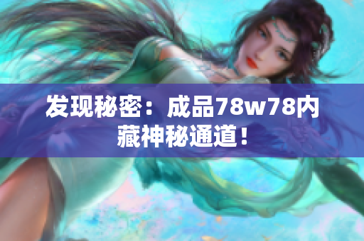 发现秘密：成品78w78内藏神秘通道！