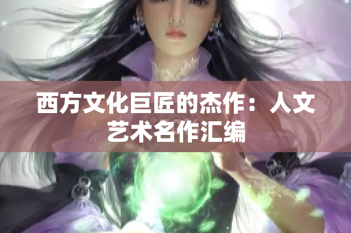 西方文化巨匠的杰作：人文艺术名作汇编