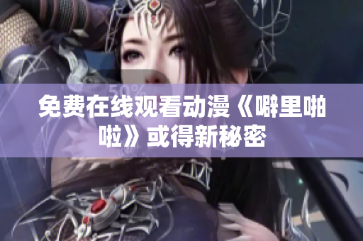 免费在线观看动漫《噼里啪啦》或得新秘密