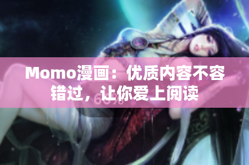 Momo漫画：优质内容不容错过，让你爱上阅读