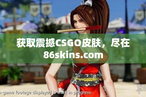 获取震撼CSGO皮肤，尽在86skins.com