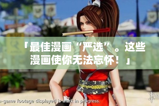 「最佳漫画“严选”。这些漫画使你无法忘怀！」