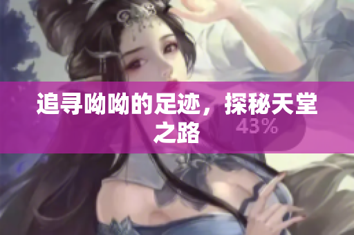 追寻呦呦的足迹，探秘天堂之路