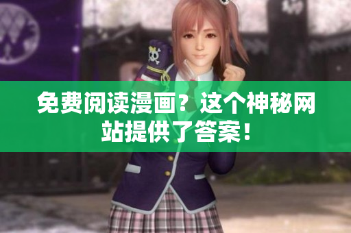 免费阅读漫画？这个神秘网站提供了答案！