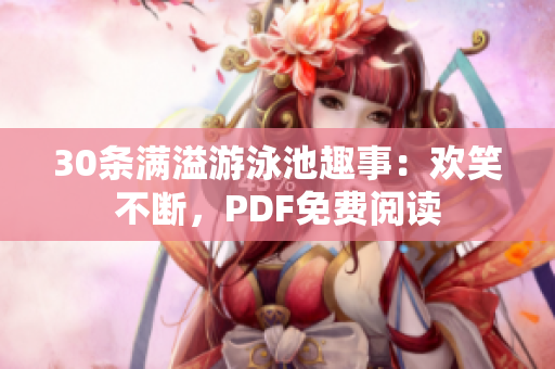 30条满溢游泳池趣事：欢笑不断，PDF免费阅读