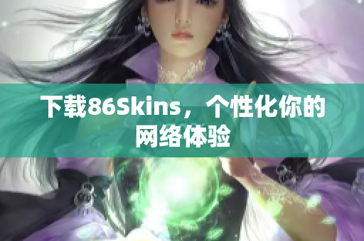 下载86Skins，个性化你的网络体验