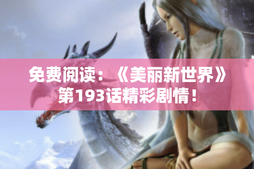 免费阅读：《美丽新世界》第193话精彩剧情！