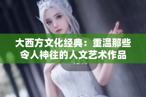 大西方文化经典：重温那些令人神往的人文艺术作品