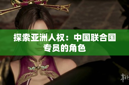 探索亚洲人权：中国联合国专员的角色