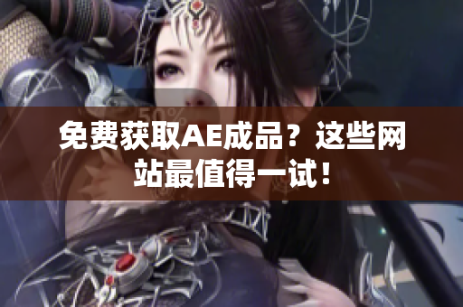 免费获取AE成品？这些网站最值得一试！