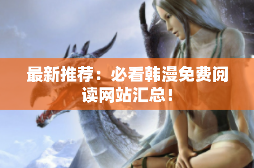 最新推荐：必看韩漫免费阅读网站汇总！